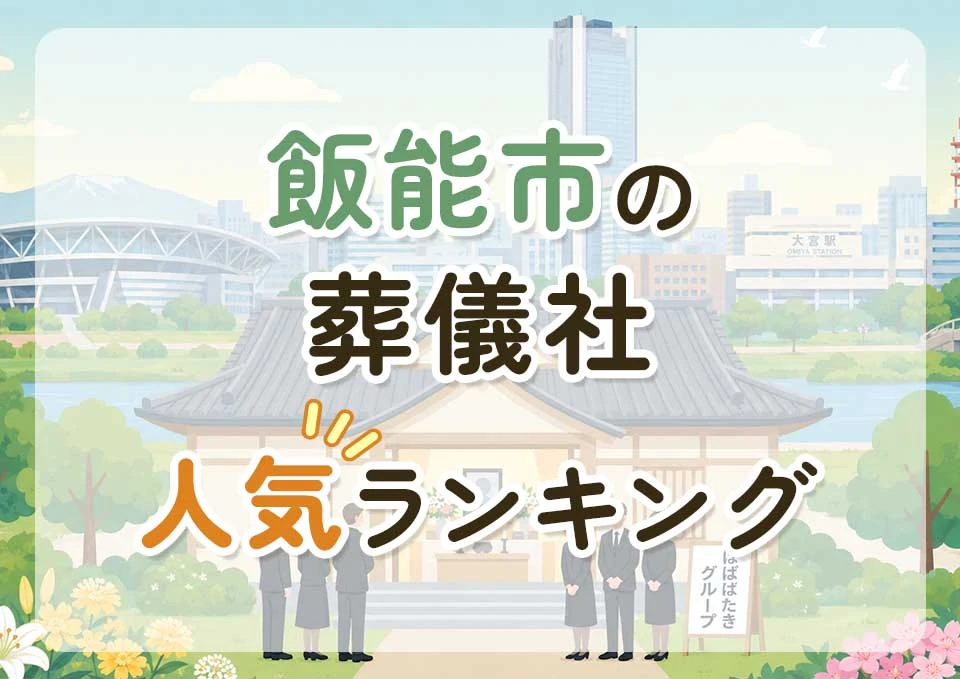 飯能市葬儀社人気ランキングトップ3のメインビジュアル