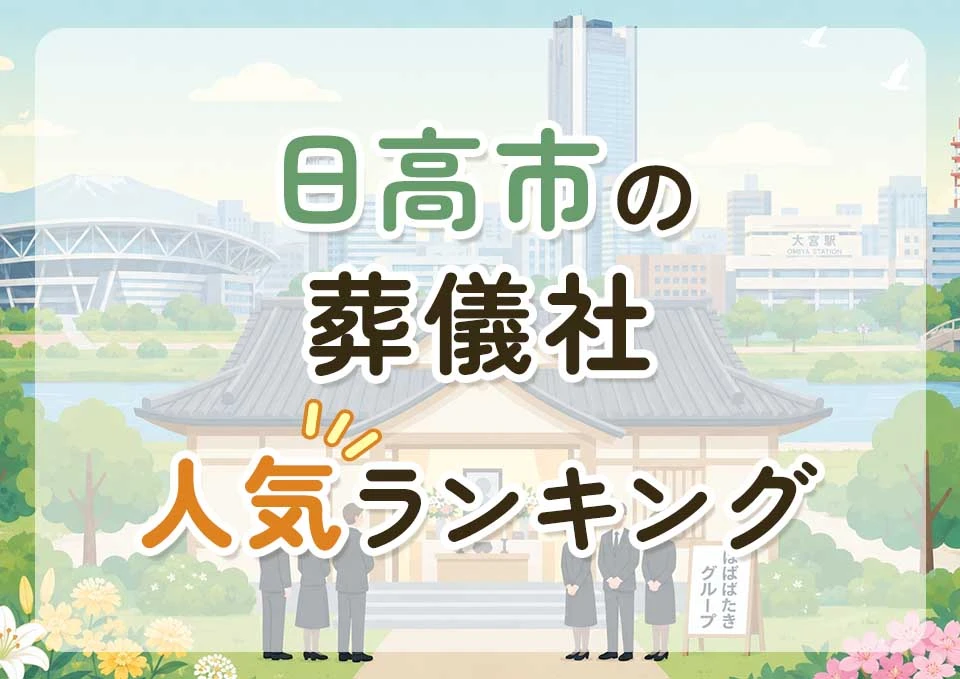 日高市葬儀社人気ランキングトップ3のメインビジュアル