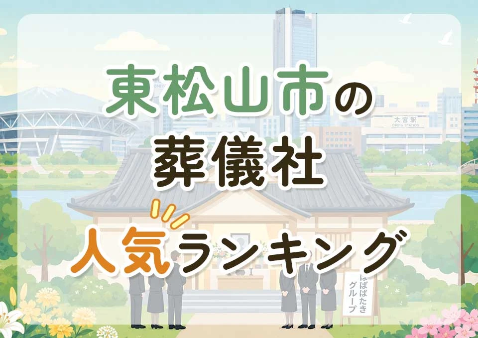 東松山市葬儀社人気ランキングトップ3のメインビジュアル