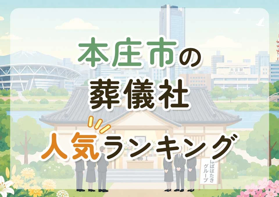 本庄市葬儀社人気ランキングトップ3のメインビジュアル