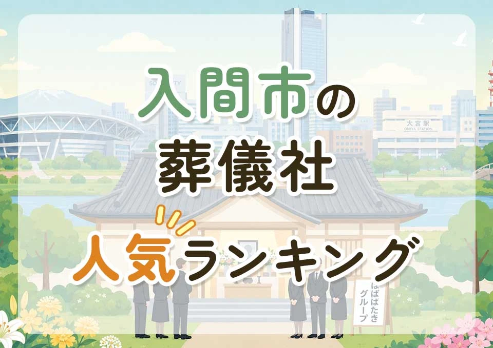 入間市葬儀社人気ランキングトップ3のメインビジュアル