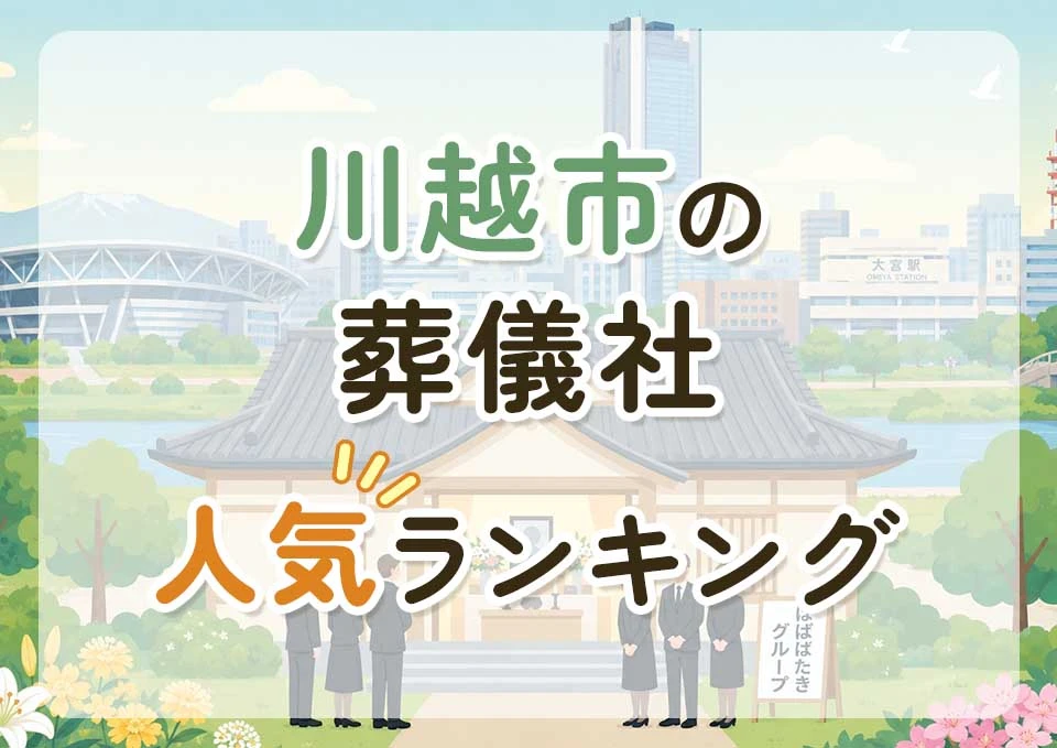 川越市葬儀社人気ランキングトップ3のメインビジュアル