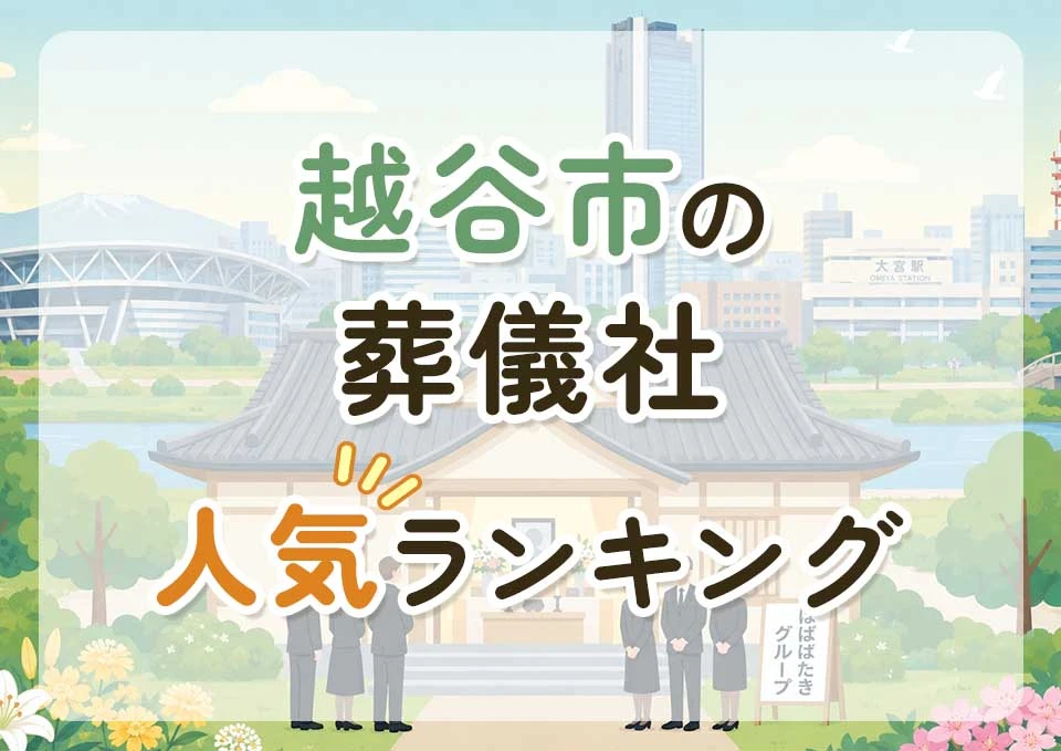 越谷市葬儀社人気ランキングトップ3のメインビジュアル