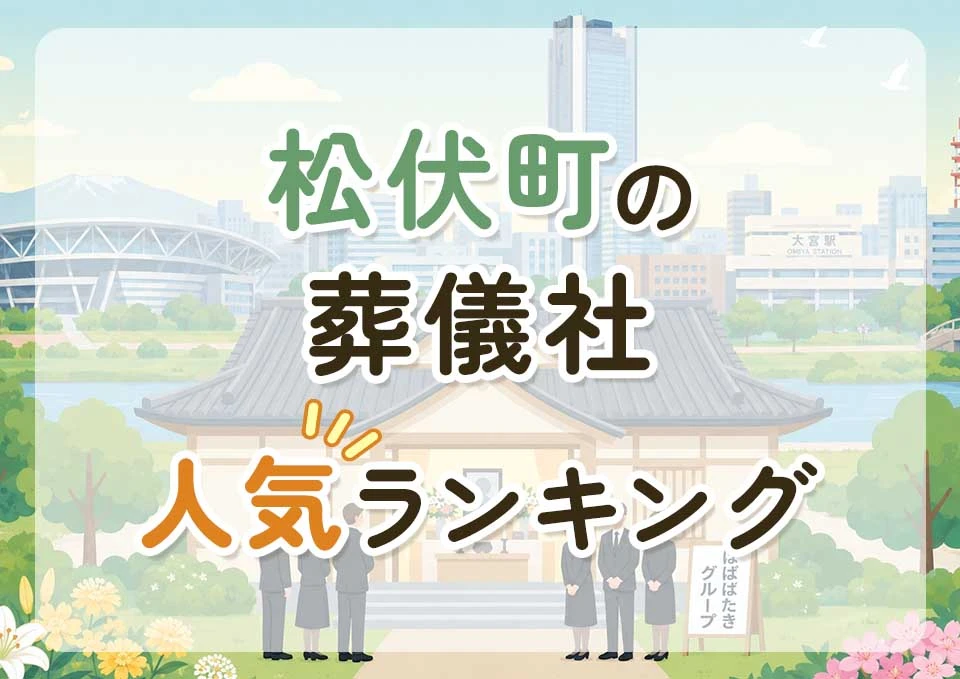 松伏町葬儀社人気ランキングトップ3のメインビジュアル