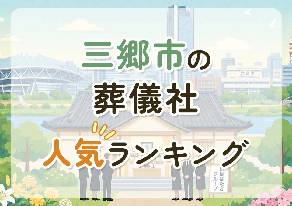 三郷市葬儀社人気ランキングトップ3のメインビジュアル