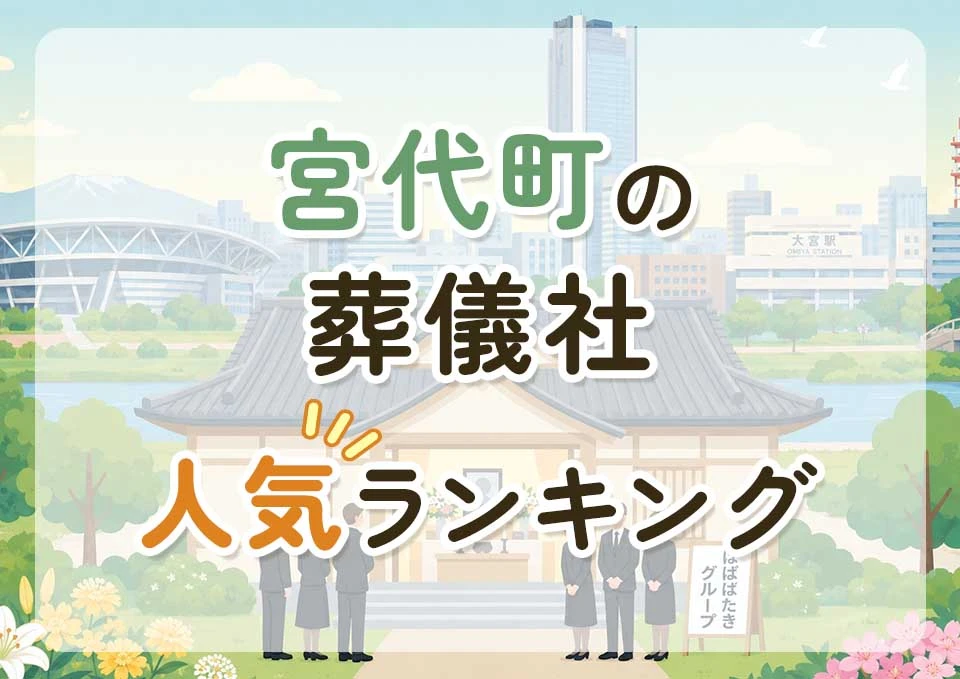 宮代町葬儀社人気ランキングトップ3のメインビジュアル