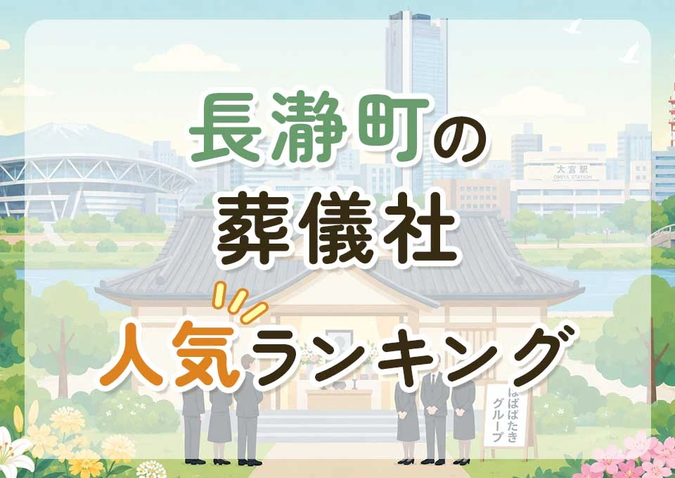 長瀞町葬儀社人気ランキングトップ3のメインビジュアル
