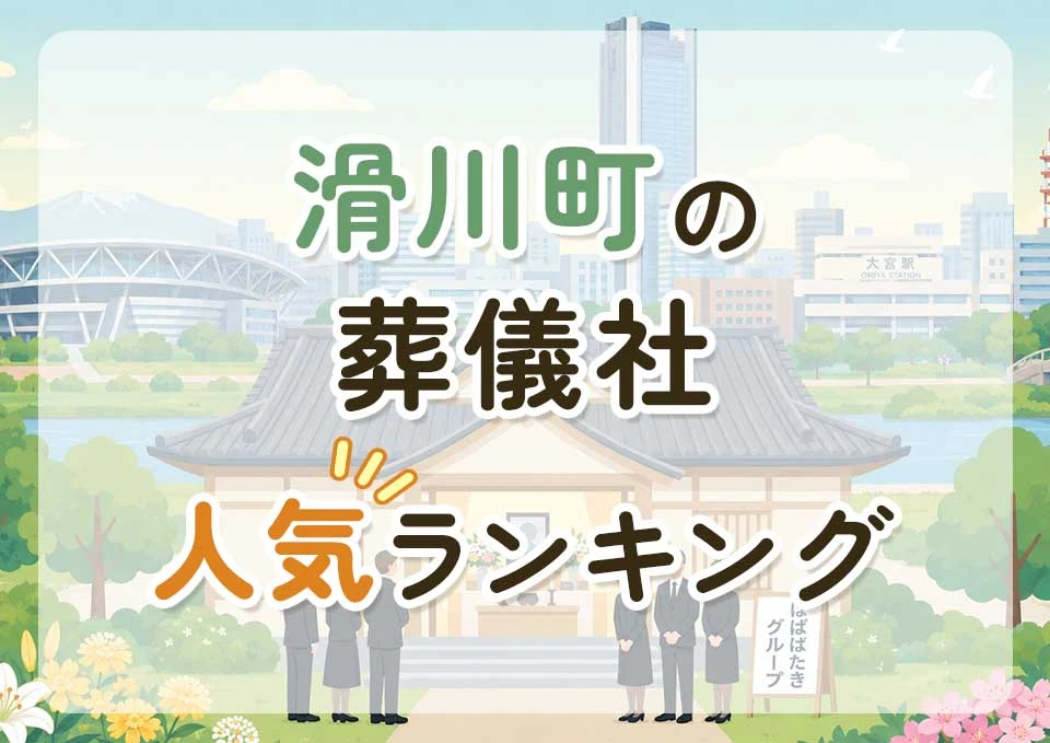 滑川町葬儀社人気ランキングトップ3のメインビジュアル
