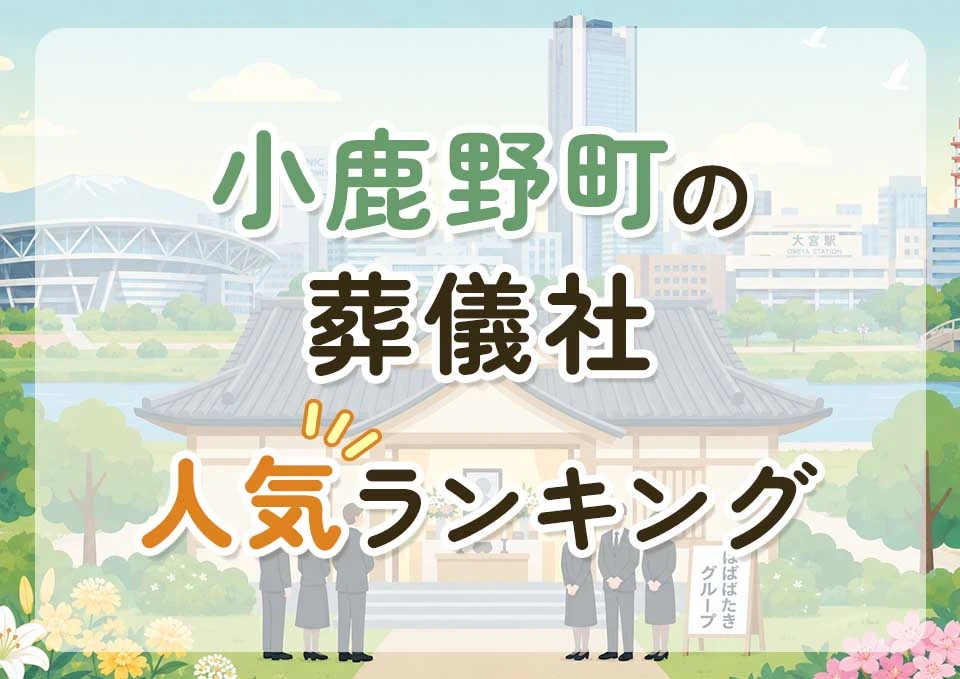 小鹿野町葬儀社人気ランキングトップ3のメインビジュアル