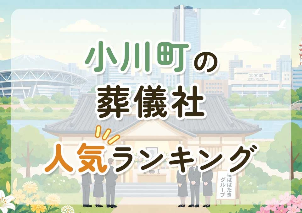 小川町葬儀社人気ランキングトップ3のメインビジュアル