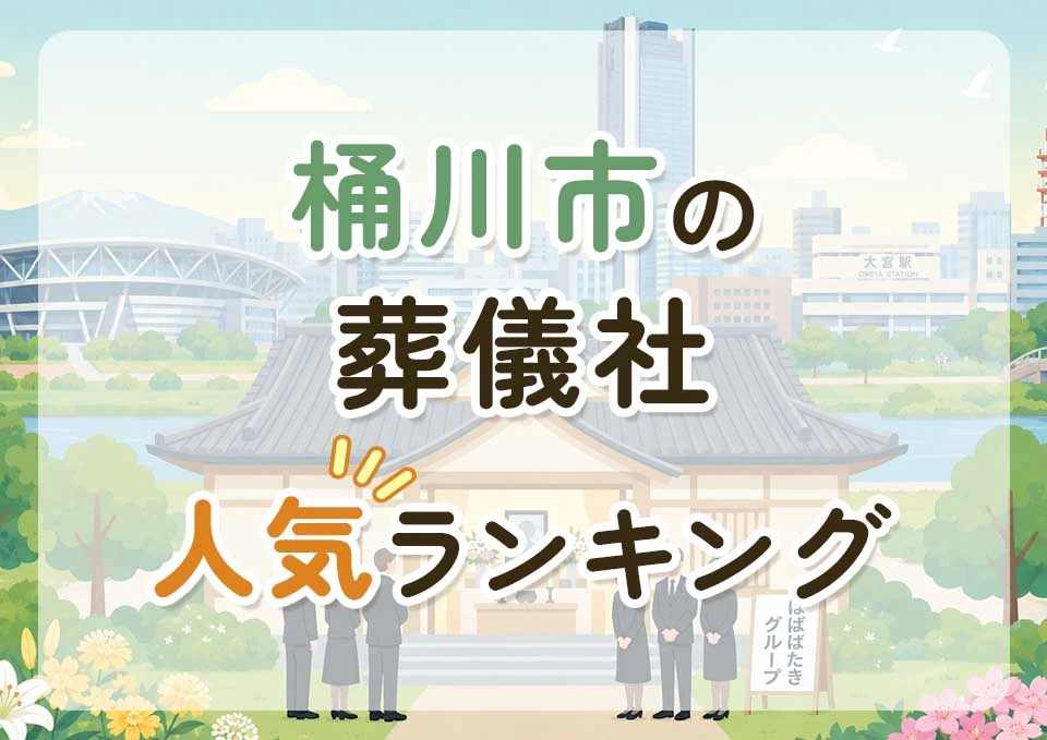 桶川市葬儀社人気ランキングトップ3のメインビジュアル
