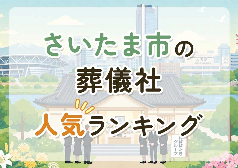 さいたま市葬儀社人気ランキングトップ3のメインビジュアル