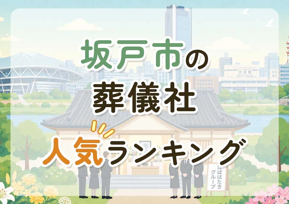 坂戸市葬儀社人気ランキングトップ3のメインビジュアル