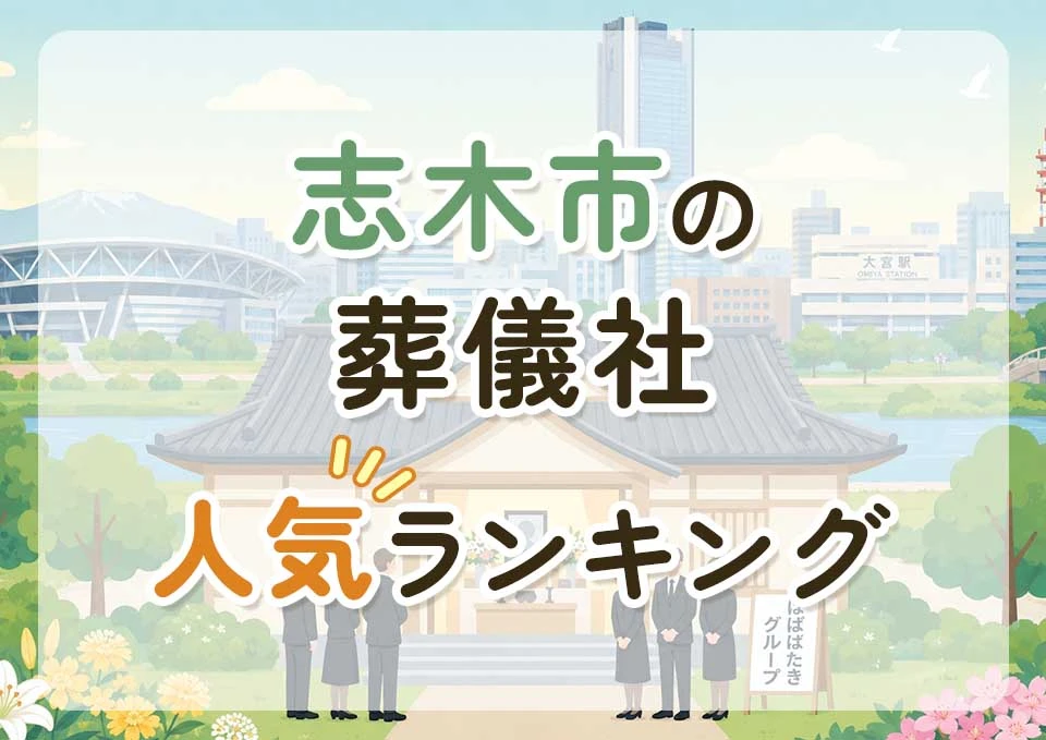 志木市葬儀社人気ランキングトップ3のメインビジュアル