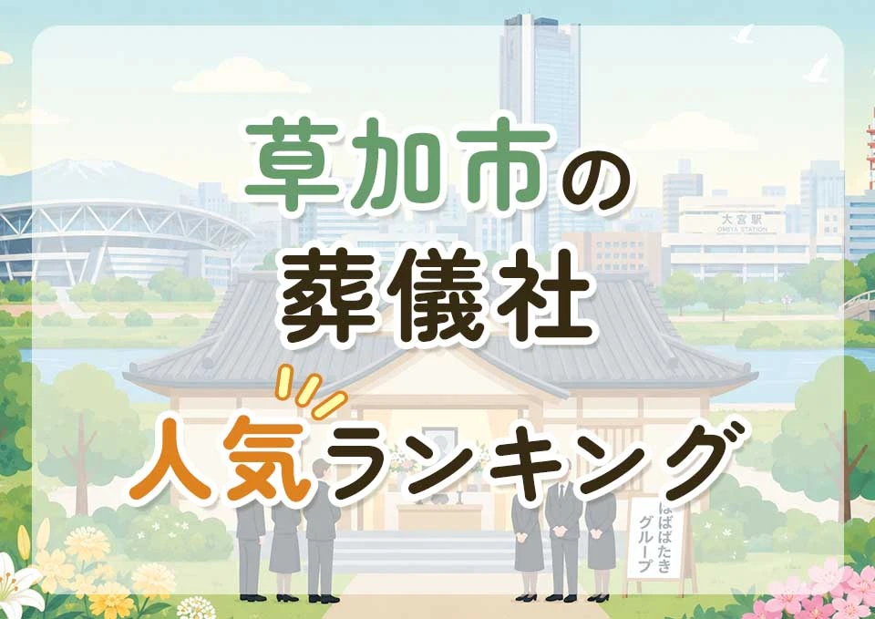 草加市葬儀社人気ランキングトップ3のメインビジュアル