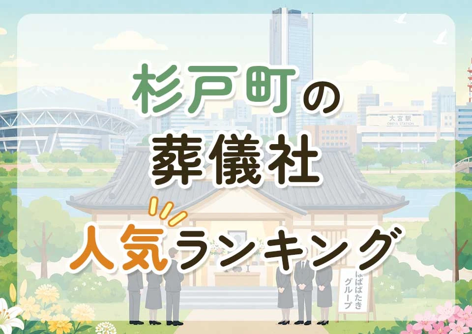 杉戸町葬儀社人気ランキングトップ3のメインビジュアル