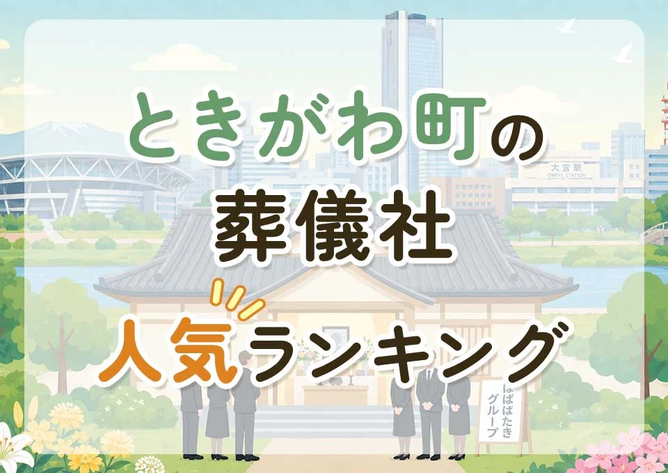 ときがわ町葬儀社人気ランキングトップ3のメインビジュアル