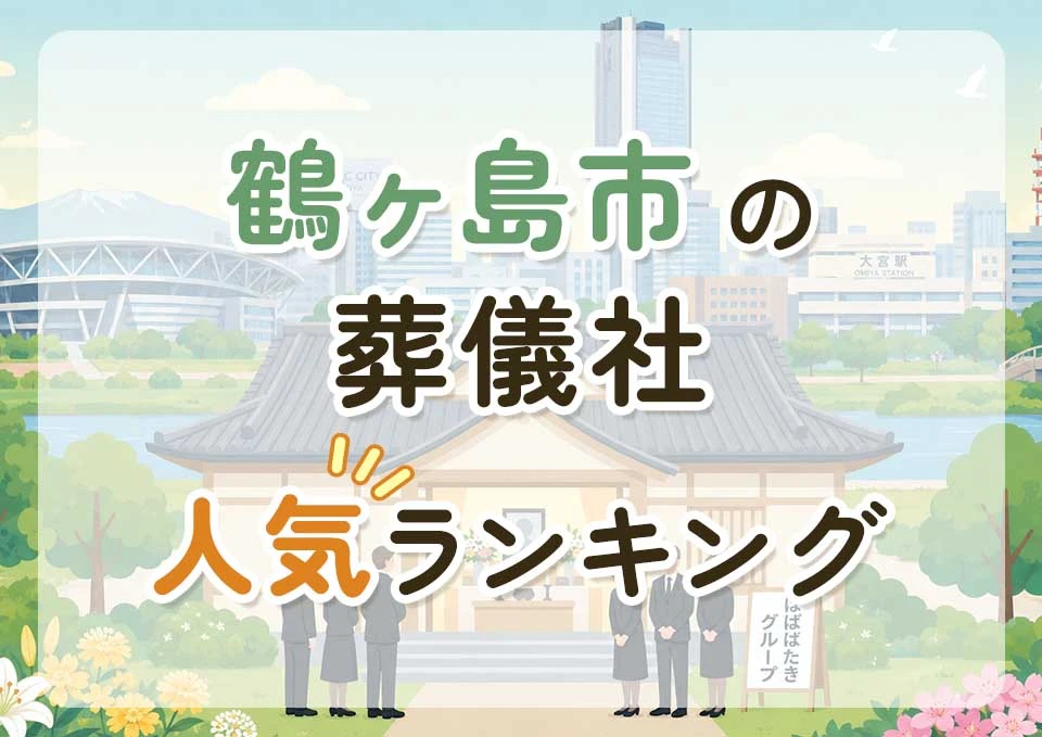 鶴ヶ島市葬儀社人気ランキングトップ3のメインビジュアル
