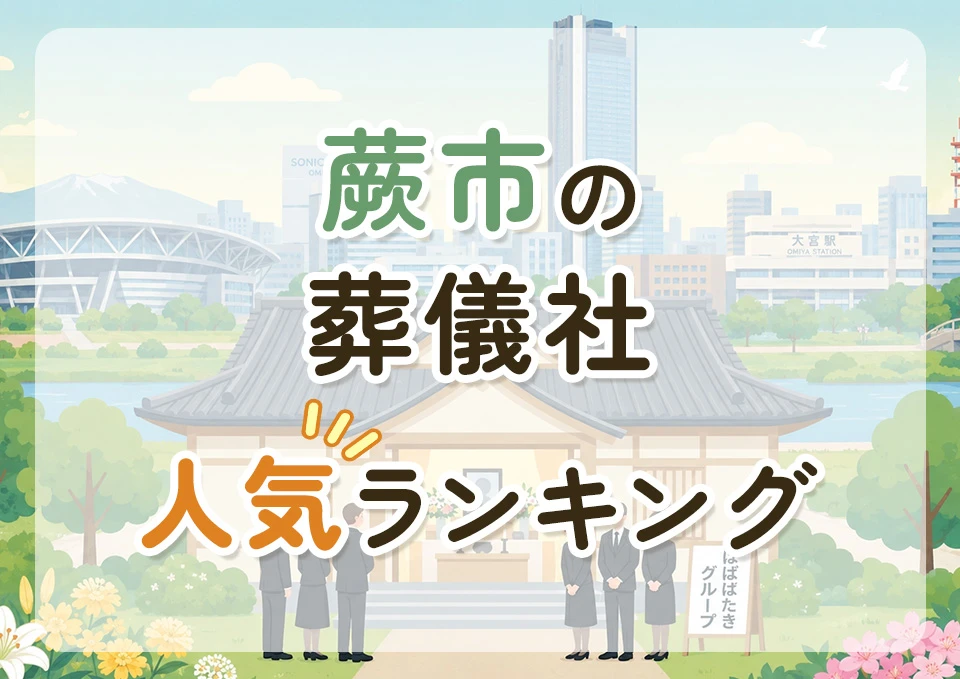蕨市葬儀社人気ランキングトップ3のメインビジュアル