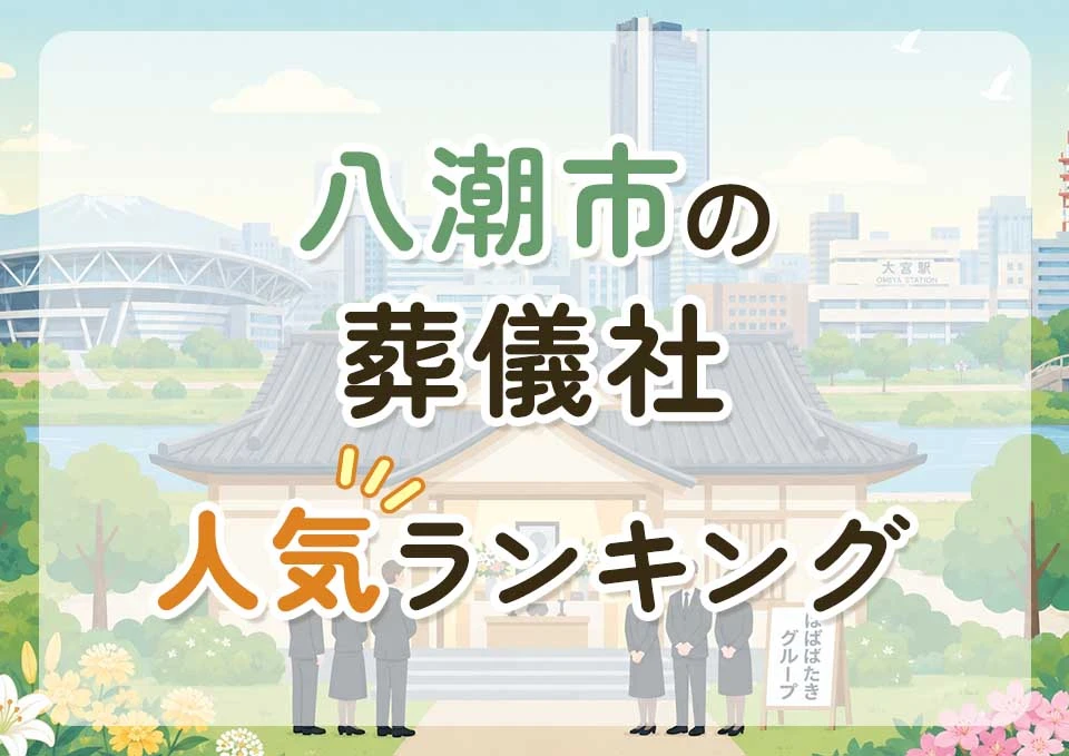 八潮市葬儀社人気ランキングトップ3のメインビジュアル