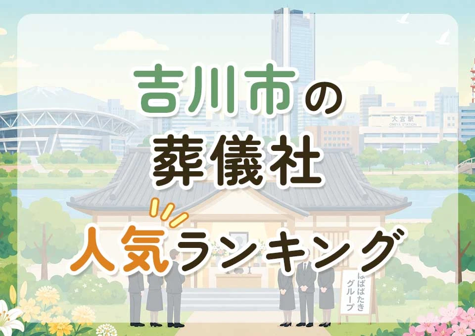 吉川市葬儀社人気ランキングトップ3のメインビジュアル
