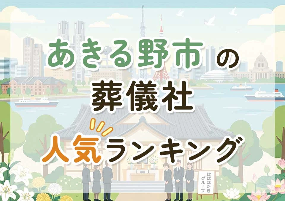 あきる野市葬儀社人気ランキングトップ3のメインビジュアル