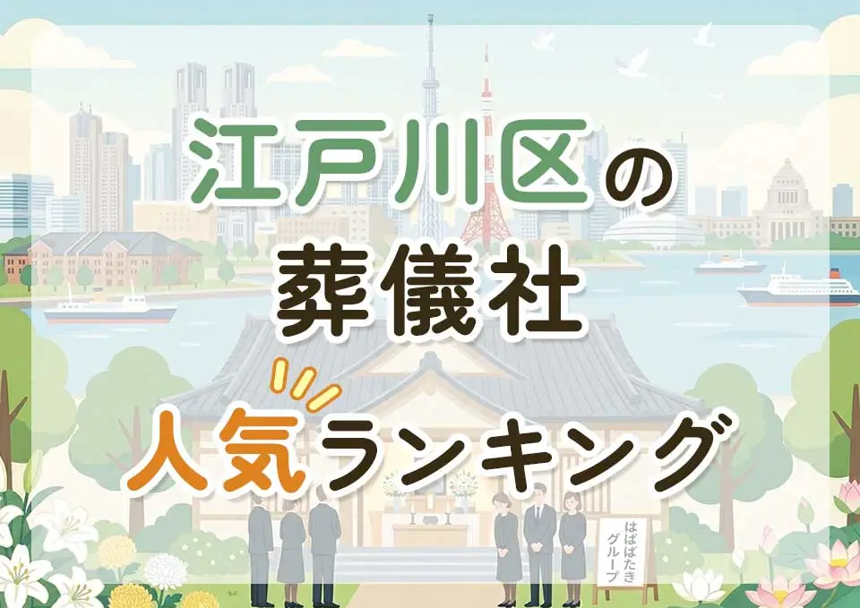 江戸川区葬儀社人気ランキングトップ3のメインビジュアル
