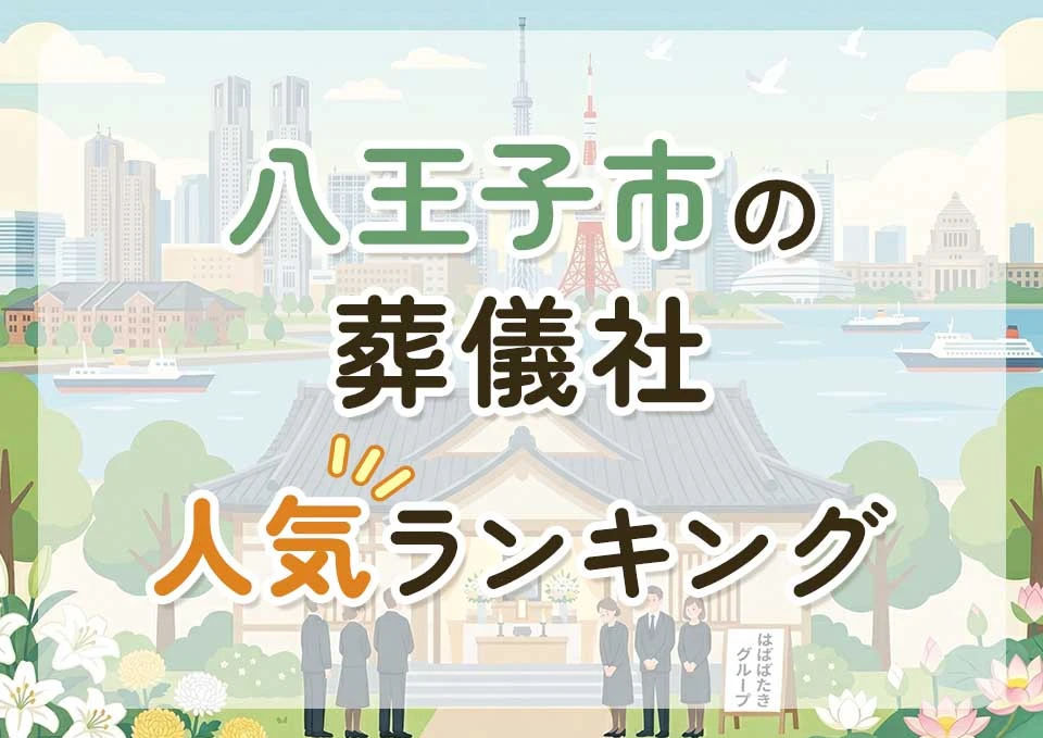八王子市葬儀社人気ランキングトップ3のメインビジュアル