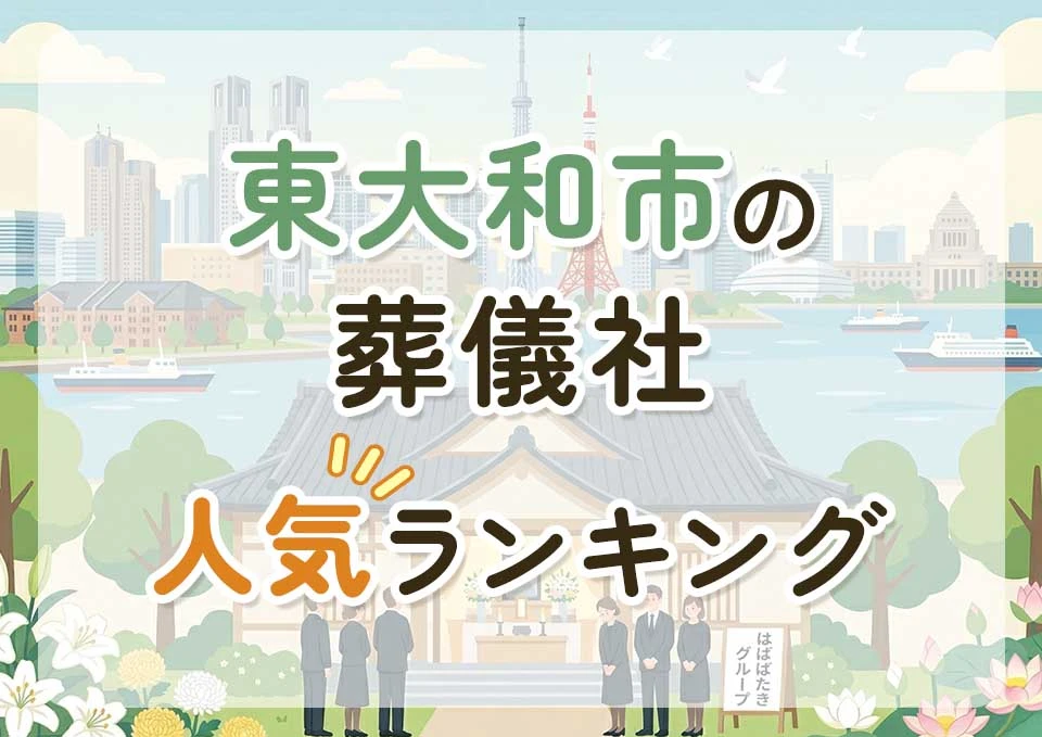 東大和市葬儀社人気ランキングトップ3のメインビジュアル