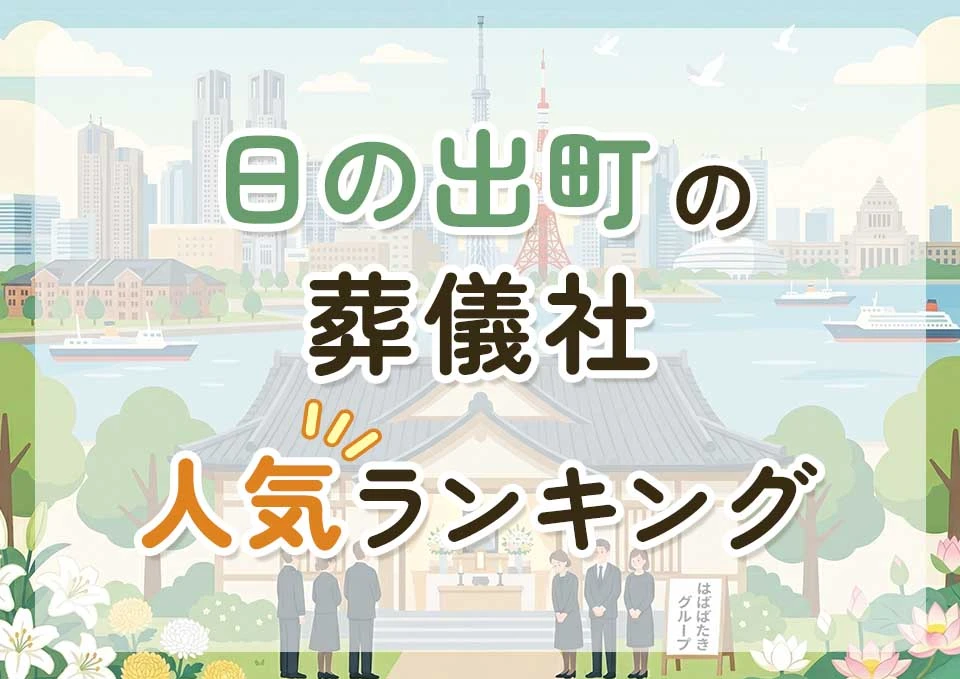 日の出町葬儀社人気ランキングトップ3のメインビジュアル