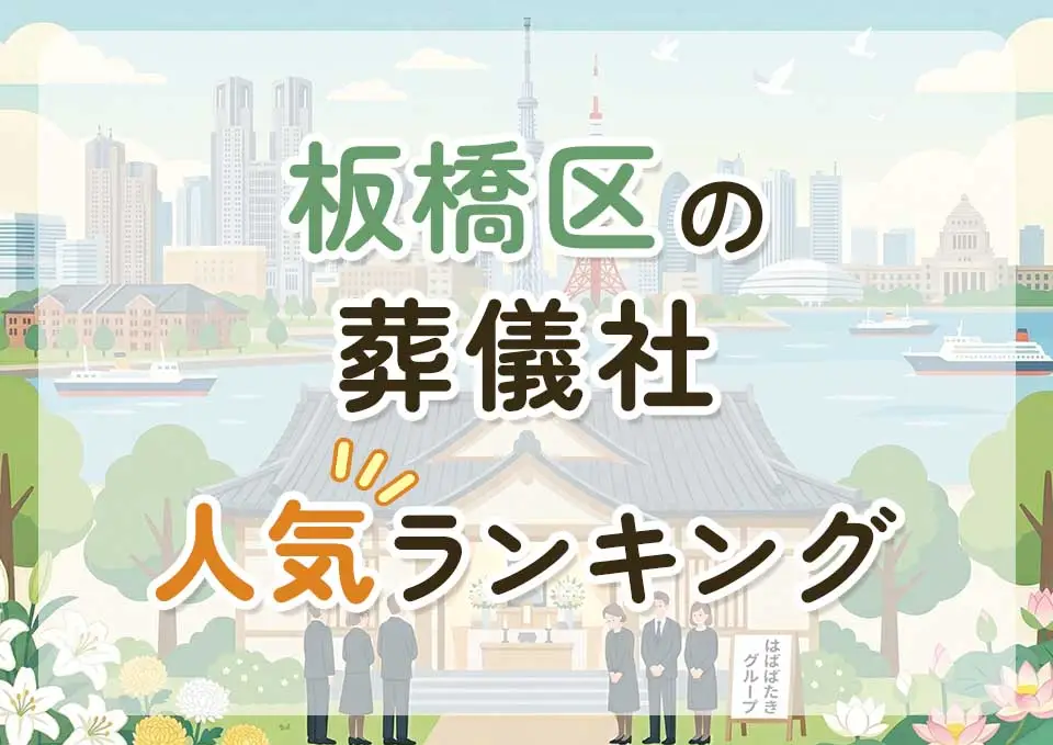 板橋区葬儀社人気ランキングトップ3のメインビジュアル