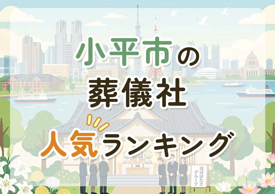 小平市葬儀社人気ランキングトップ3のメインビジュアル