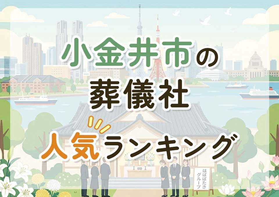 小金井市葬儀社人気ランキングトップ3のメインビジュアル