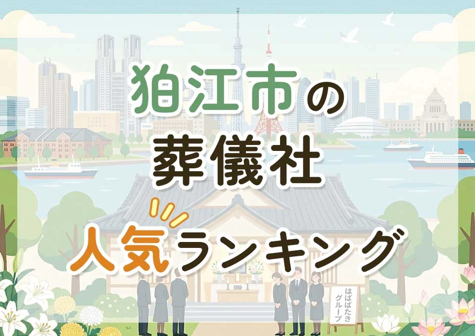 狛江市葬儀社人気ランキングトップ3のメインビジュアル