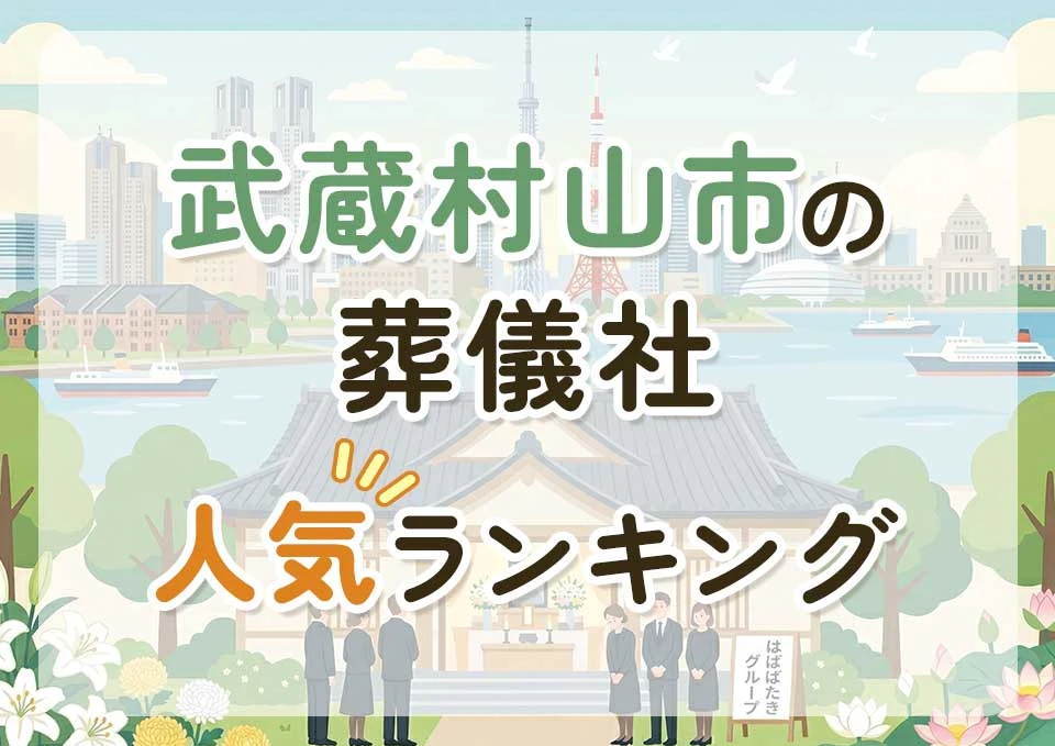武蔵村山市葬儀社人気ランキングトップ3のメインビジュアル