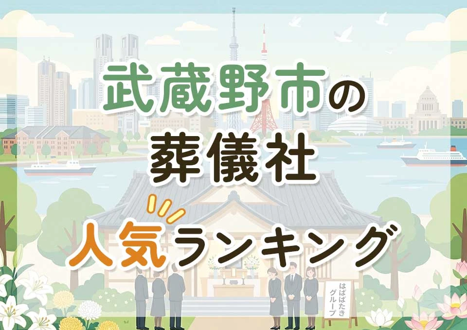 武蔵野市葬儀社人気ランキングトップ3のメインビジュアル