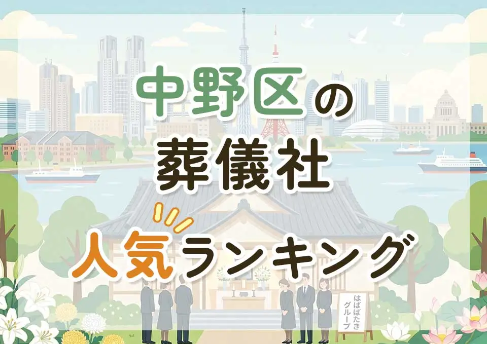 中野区葬儀社人気ランキングトップ3のメインビジュアル