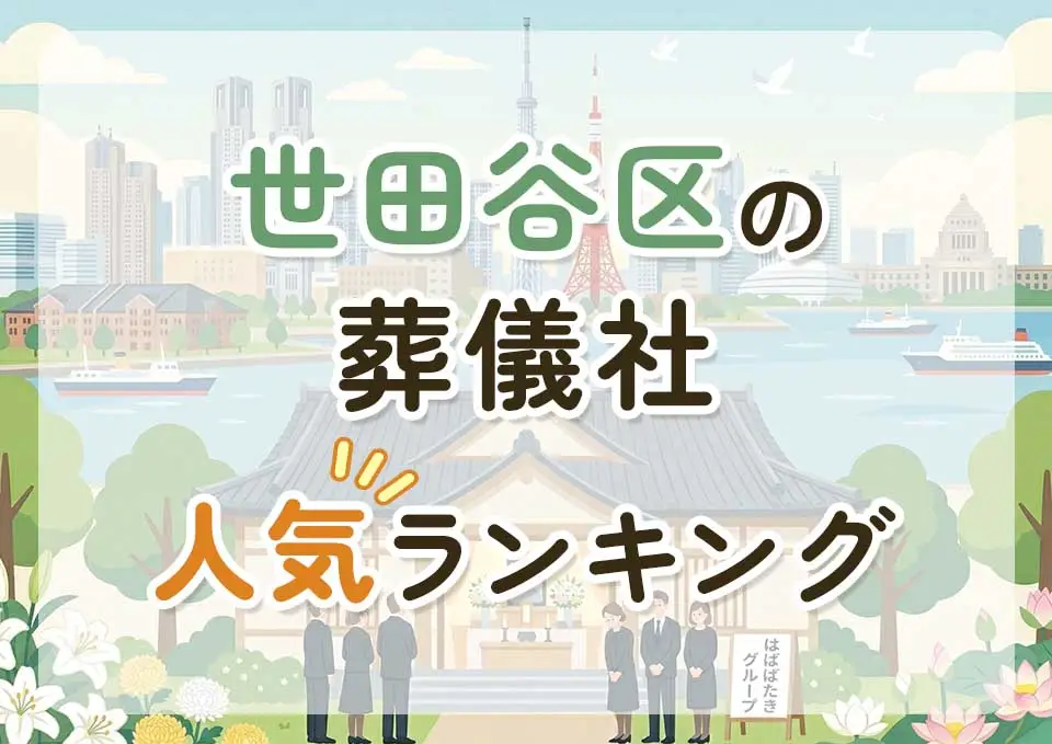 世田谷区葬儀社人気ランキングトップ3のメインビジュアル