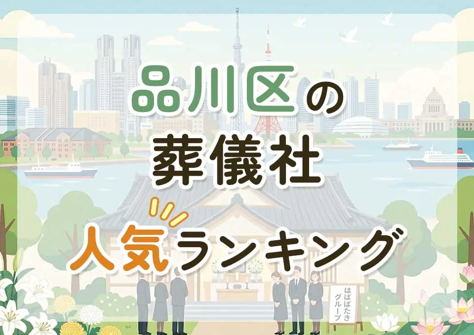 品川区葬儀社人気ランキングトップ3のメインビジュアル