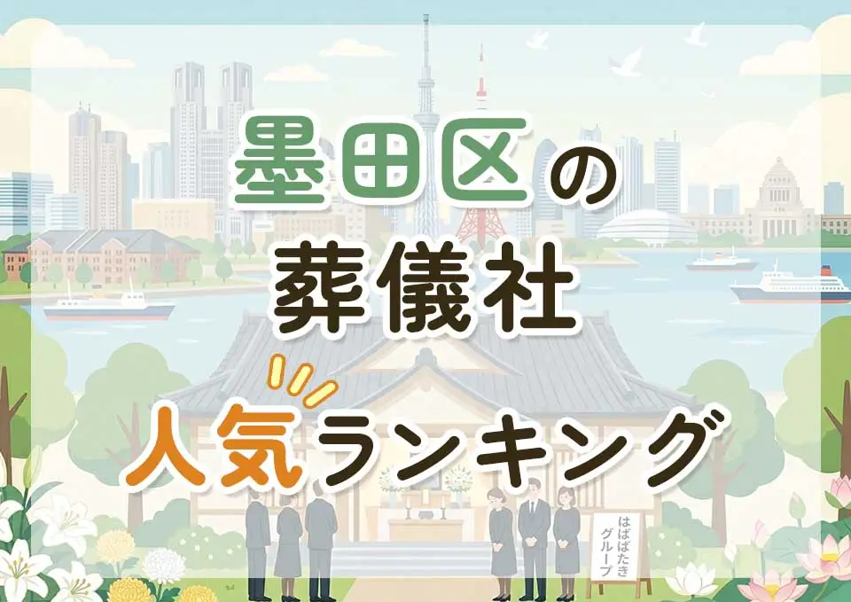 墨田区葬儀社人気ランキングトップ3のメインビジュアル