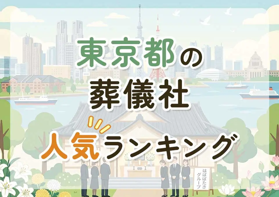 テンプレ市葬儀社人気ランキングトップ3のメインビジュアル