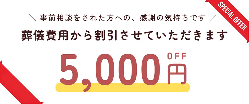 葬儀費用から5,000円割引の特典を案内するバナー