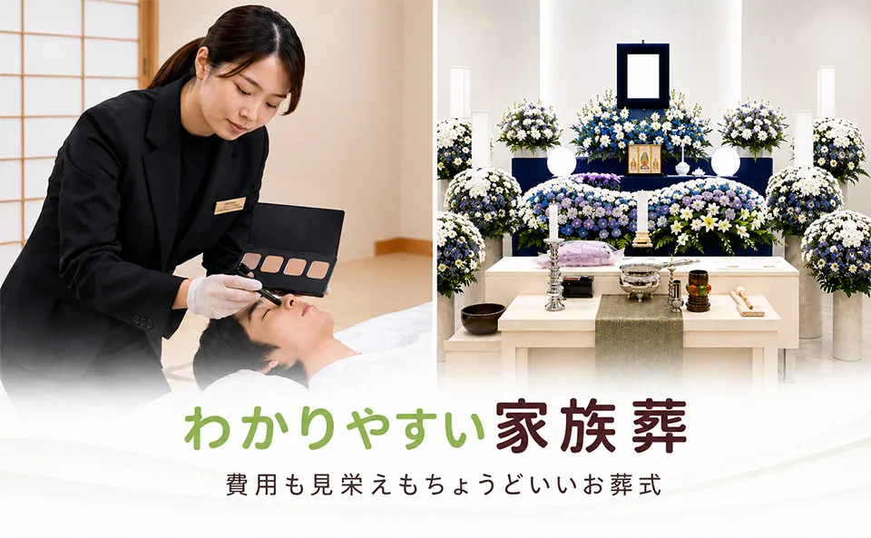 港南区民のわかりやすい家族葬のラストメイクと本物の生花で作られた家族葬の祭壇