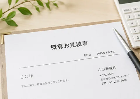 事前相談で提示された港南区の葬儀費用の概算お見積書