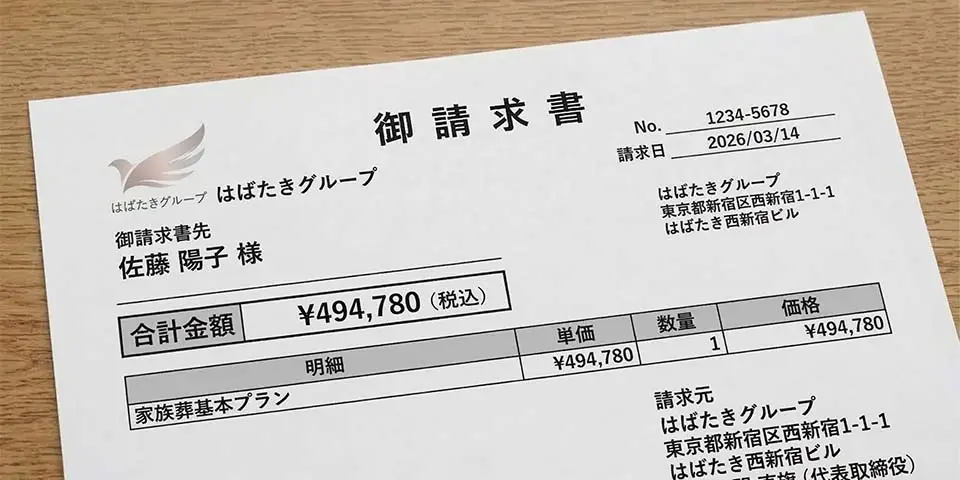 わかりやすい家族葬 はばたきグループの火葬式の請求書