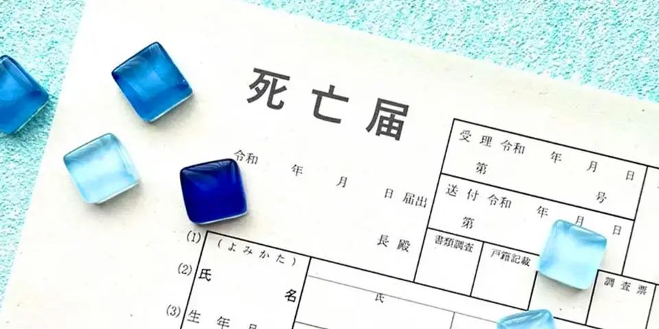 葬儀の準備段階で、神奈川県役所に届ける必要書類の1つである死亡届