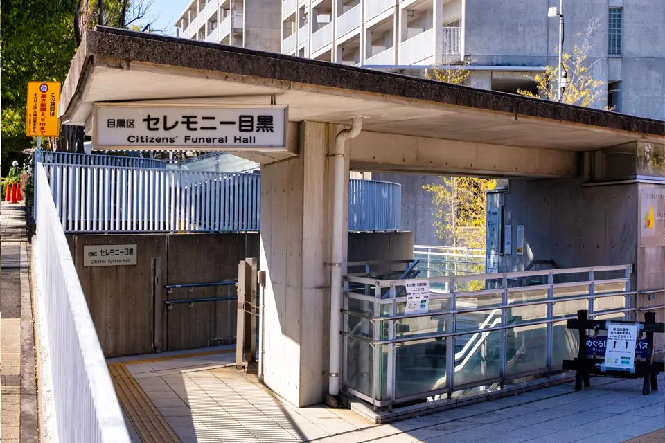 セレモニー目黒の外観