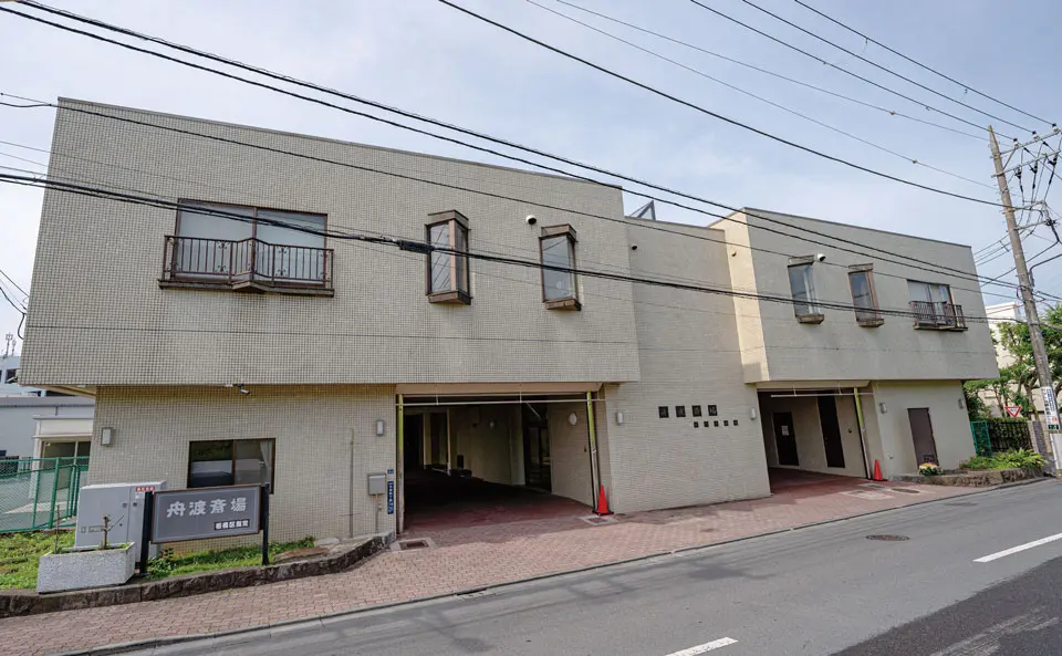 舟渡斎場の外観