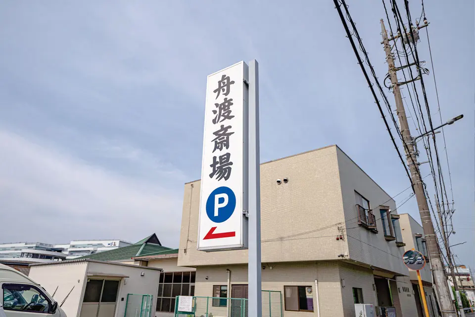 舟渡斎場の看板(駐車場)