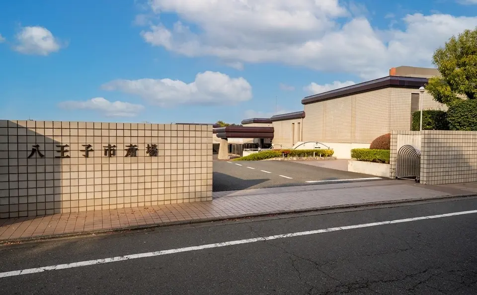 八王子市斎場